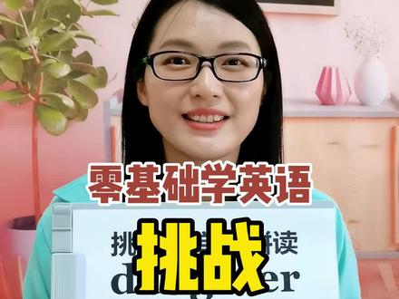 挑战,长单词拼读 daughter,你学会了吗?零基础学英语 #音标 #自然拼读 #零基础英语