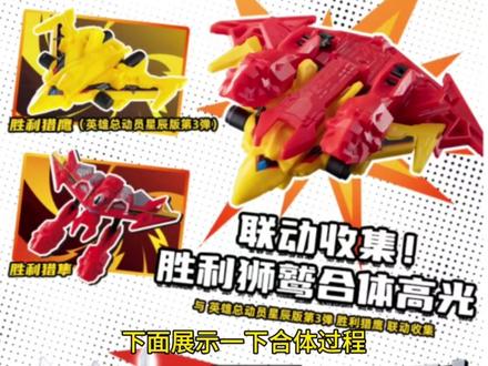 胜利狮鹫的首次合体 胜利猎鹰为什么涨到30元,胜利狮鹫的首次合体,星辰版奥特曼的胜利猎隼有啥用#星辰版奥特曼 #大人也要玩玩具 #创作者中心 #创作灵感 #胜利狮鹫
