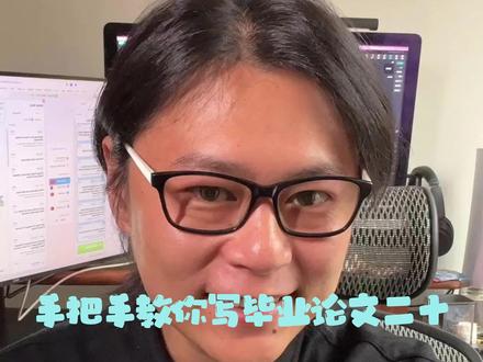 手把手教你写毕业论文第二十集——
一秒搞定文献综述
#毕业论文 #大学 #班主任 #干货