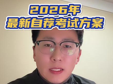 2026山东专升本最新自荐考试方案#山东专升本 #山东专升本自荐 #专升本自学 #专升本自荐考试 #山东专升本考试 ,