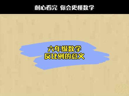 六年级数学:反比例的意义#小学数学 #数学 #数学思维 孩子一看就懂!
