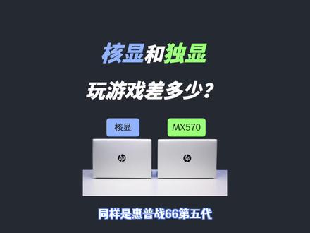 同样是惠普战66,拥有MX570的独显版比集成显卡的版本能强多少? #MX570 #游戏 #惠普