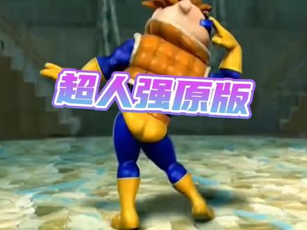 老大驾到!因为我超人强就要出现…