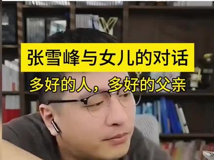 张雪峰和女儿日常交流