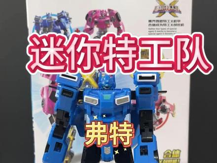 迷你特工队X机甲特工弗特机甲变形机器人教程儿童玩具 孩子最爱的变形汽车玩具,新年礼物就选它#儿童玩具 #变形玩具 #男孩玩具 #变形机器人 #第一视角探秘童年