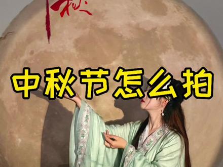 在家拍出中秋大片🥮
准备一次性纸杯,把杯底剪掉,用手电筒透过纸杯将圆形光影打在白墙上,背景就OK啦!
拍好后将片子导入醒图,点击贴纸添加月亮并调整大小,然后选择混合模式中的正片叠底,最后将人物擦出来就可以啦!
(穿汉服拍效果更佳喔)
#摄影 #拍照📸 #中秋 #在家拍照