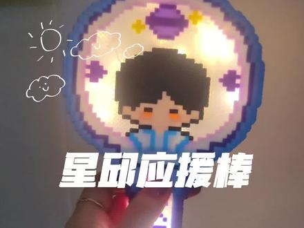 演唱会都官宣了!应援棒安排上! 奖励的应援棒一出,渊崽马上问我出星邱应援棒配成套,这不就跟我想一起去了吗!
马上联系我宝糖渣授权修改图纸,渣儿表示泰国演唱会,出门在外要有格局!
如果有股东能带着这个应援棒去演唱会,如果恰巧拍个照让我们仨看到,那我们得幸福到哭泣,何等荣幸!
特别注意:中间垫层正常应该压两遍,我怕不够厚,所以我只压了一遍。还是稍微有点矮,所以我人工补上了第十层。
这版图纸有改良,之后放出来的是渊崽根据实操,修改的更人性化的图纸
不管是卡槽大小,还是卡灯带的位置,都画得非常棒棒!
图纸来源于@Gu渊🪐
图纸参考与@到处捡糖渣「社畜版」
实操是我是我又是我,嘿嘿~
#拼豆应援棒 #实用拼豆 #嗨嗨 #99个葫芦 #永恒开端