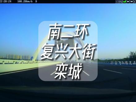 沉浸式体验复兴大街栾城段,20公里不到20分钟#石家庄 #复兴大街 #新元高速 #记录真实生活#基建狂魔