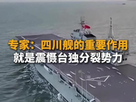 专家:四川舰的重要作用就是震慑台独分裂势力
