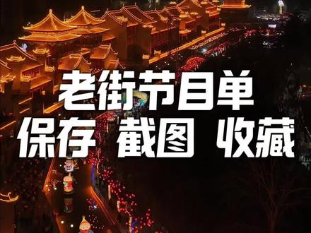 2026渭南老街新春表演保姆级时间表,别跑空! #渭南老街 #春节去哪儿玩 #渭南非遗大集 #西安周末去哪儿 #新春旅游攻略