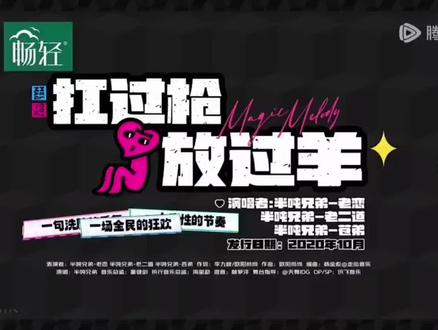 半吨兄弟-扛过枪,放过羊 魔力哥先生洗脑歌曲@魔力sir-老二道(半吨兄弟)