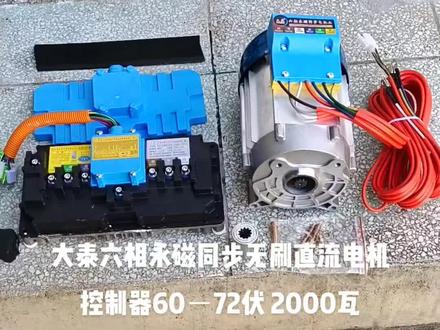 电动三轮车 拉重货 首选 大泰六相永磁同步无刷直流电机控制器60-72伏2000瓦 各种瓦数#大泰六相永磁同步无刷直流电机控制器 #大泰电机控制器 #大泰机电 #无刷电机控制器 #电动三轮车电机