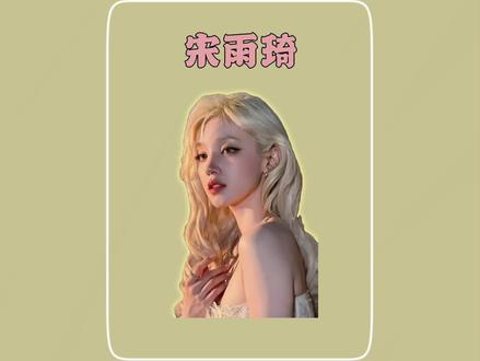 中国籍、韩国出道、全球爆红,宋雨琦凭什么?#宋雨琦 #人物解说 #抖音精选 #明星 #青年创作者成长计划
