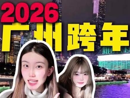 最新!2026广州跨年地标红黑榜!这几个地方没烟花别跑空 广州跨年烟花秀2026#广州跨年夜适合去哪里 #广州跨年 #邓紫棋广州跨年演唱会 #广州跨年烟花秀 #广州跨年好去处