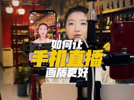 让手机直播画质更好的方法