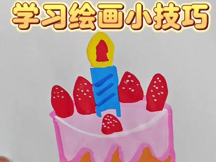 学习简笔画生日蛋糕#简笔画 #绘画#画画