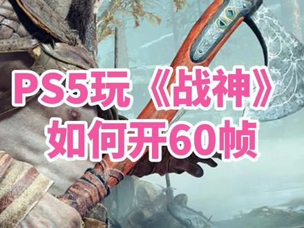 PS5玩《战神》,如何开启60帧性能模式?附送一段60帧打斗录像
#战神4 #ps5 #ps5游戏