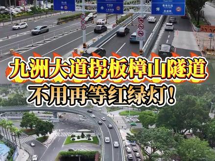 九洲大道拐板樟山隧道 不用再等红绿灯! #珠海交通 #九洲大道 #通勤攻略#西区司机必看 #左转不堵车