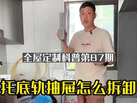托底轨的抽屉怎么拆卸#干货分享 #家装装修 #托底轨抽屉 #全屋定制工厂 #全屋定制