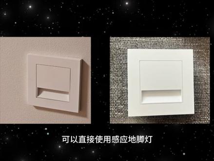 家居灯光氛围感小技巧,干货满满! 总觉得家里压抑?晚上开灯要么太暗要么刺眼?其实你漏了 “低位灯光”—— 不用盯着天花板装灯,藏在低处的光既能解决痛点,又能轻松提升氛围。新手也能跟着套用的「基础 - 进阶 - 高级」玩法来了:
一、基础款:实用优先,解决日常痛点
感应地脚灯:在走廊、卧室门口离地 10-30 厘米处安装,人靠近自动亮,光线贴地散开,起夜不用摸黑,也不会晃醒家人;
低矮氛围地灯:摆放在墙角、沙发边,光线向上漫射,能引导视线向下,缓解层高太矮的压抑感,晚上看电视时比落地灯更柔和。
二、进阶款:让家具 “升级”,添设计感
别把灯带只藏在吊顶里,装在低位能让普通家具变精致:
电视柜、洗手台柜、床架底部藏灯带,灯光从底下漏出,视觉上更轻盈,空间更通透;
楼梯踏步边缘、客厅地台侧面嵌灯带,既能引导路线防绊倒,又给硬装加了 “光边”,比挂装饰画更省事;
选带灯踢脚线,或在踢脚线上方留灯槽藏灯带,既能当小夜灯,又能给墙面顶部添一层光影。
三、高级款:光影造艺术感,格调瞬间拉满
在摆件、绿植旁用低位光打造细节:在花盆边、陶瓷 / 玻璃摆件底部放小射灯,光从下往上打 —— 绿植影子投在墙上像流动的画,摆件质感比白天更高级。
低位灯光的妙处就在于 “不张扬却实用”,不用花大价钱改硬装,选对灯、找对位置,老破小也能装出高级氛围!
#无主灯 #无主灯设计 #灯光设计 #氛围感灯光 #智能照明