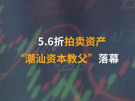 5.6折拍卖资产!“潮汕资本教父”落幕#宜华生活 #刘绍喜 #宜华健康 #潮汕人
