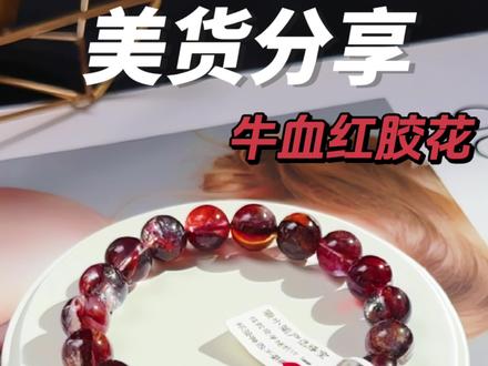 暗夜玫瑰🌹牛血红胶花~每颗带闪✨独一无二的美,能量爆表,避挡防必入的守护神❗️#女人饰品首饰搭配少不了 #戴出了高级感 #胶花水晶 #水晶手链 #手串搭配