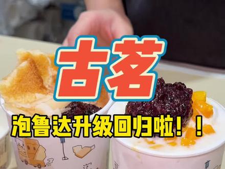古茗大爆款泡鲁达回归,只要10块出头就能喝!!刷到赶紧囤#古茗泡鲁达#一口冰拿到夏天落地签#古茗生椰芒芒白雪#古茗新品