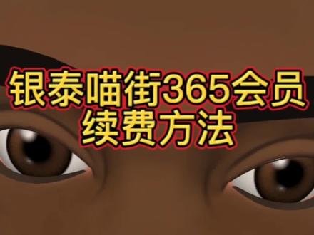 银泰喵街365会员,开通续费小妙招
#银泰百货有好货 #银泰 #喵街
