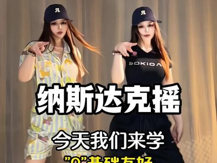 纳斯达克摇教程分解,专治学不会 #纳斯达克摇 #心如止水dj #舞蹈教程 #简单易学舞蹈 #青年创作者成长计划