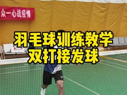打羽毛球双打学会接发球九个基本动作,打球新手秒变高手! #羽毛球 #羽毛球训练 #羽毛球教学 #羽毛球双打 #运动