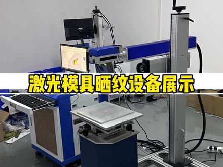 专用激光模具晒纹设备,拉丝纹加工演示!#激光打标机 #精密加工 #模具制造 #模具晒纹 #拉丝