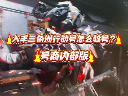 入手三角洲号怎么验号,才能尽可能的保证安全呢?视频随时被举报下架、速看#三角洲行动