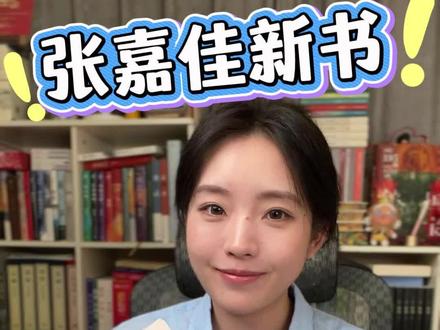 张嘉佳新书《我是你的遗物》 性格迥异的一对兄弟的故事,依然温情,还有点悬疑的意味。#我是你的遗物 #张嘉佳 #张嘉佳新书 #起来读书推荐