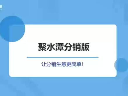 #聚水潭 聚水潭分销商如何使用?
抖音小店怎么对接聚水潭系统发货,具体流程操作?#抖音小店 #供应链 #电商 #电商干货