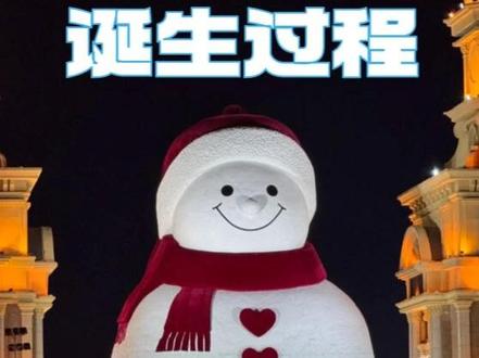 哈尔滨的大雪人原来是“挖”出来的? #哈尔滨 #哈尔滨雪人 #哈尔滨雪人好可爱