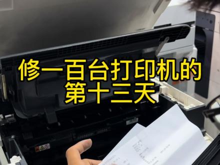 修打印机的第十三天:
施乐 115b/兄弟 1608 卡纸#打印机维修 #专业维修 #打印机 #办公耗材 #复印机