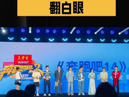 白鹿、孟子义《奔跑吧》翻车,综艺中的“言行之鉴”