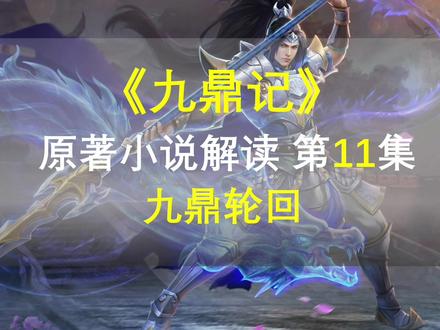 【星罗说书】九鼎记原著小说解读,第十一集,九鼎轮回!完!