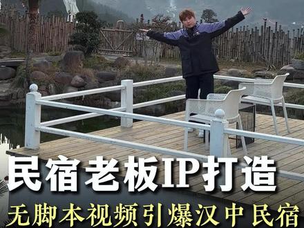 一条视频火了,本该是好事,却让民宿老板慌了!#个人IP #短视频编导 #汉上云锦民宿 #自媒体创业 #汉中文旅