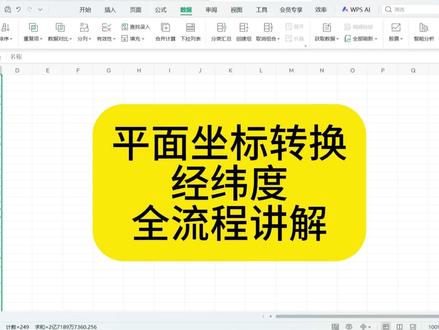 平面坐标转换经纬度全流程讲解 平面坐标批量转换经纬度全流程讲解#经纬度转换 #平面坐标转换经纬度 #坐标转换 #奥维互动地图 #经纬度