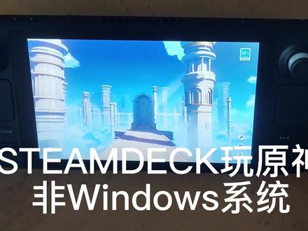 steamdeck原生系统玩原神,非Windows#steamdeck #原神