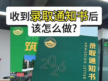 广生态录取通知书拿到后该怎么办 #录取通知书拿到了 #广东生态工程职业学院 #广生态 #新生解疑答惑 #新生解疑