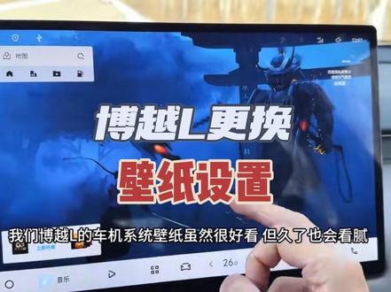 看看大家的博越L车机壁纸#博越L #每天一个用车知识