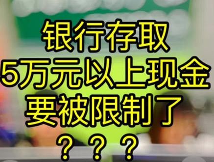 2022年3月1日起,银行存取款超过5万元,要有具体说明,不看完你很容易理解错!#干货分享 #银行 #存取 #知识创作人 #知识分享
