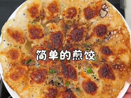 很简单的煎饺做法,一不小心就做成了#速冻饺子煎饺 #煎饺 #无油煎饺做法 #煎饺做法 #煎饺锅贴