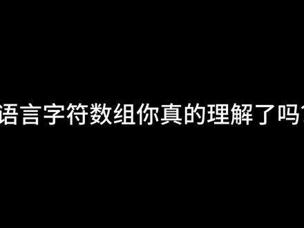 C语言字符串详细讲解!常用字符串函数讲解!全程干货!字符串看这一个视频就够了!建议看完!#C语言 #编程 #计算机