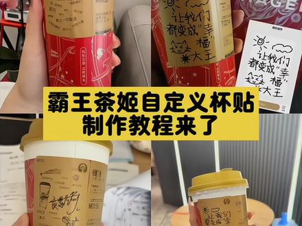 霸王茶姬联名定制杯贴#霸王茶姬主题杯贴 霸王茶姬自定义杯贴 #霸王茶姬杯贴 #霸王茶姬自定义杯贴 霸王茶姬杯贴定制 霸王茶姬新年限定杯贴 霸王茶姬diy杯贴联名周杰伦 霸王茶姬陈奕迅联名杯贴 霸王茶姬陈奕迅联名款 霸王茶姬自定义杯贴范丞丞#剪映 范丞丞奶茶杯贴标语 范丞丞代言杯贴 霸王茶姬杯贴薛之谦 霸王茶姬怎么定制杯贴 霸王茶姬杯贴获取方式 霸王茶姬杯贴教程 霸王茶姬diy杯贴怎么导入 霸王茶姬杯贴导入图片方法 霸王茶姬定制杯贴怎么上传图片 霸王茶姬自定义杯贴图片 霸王茶姬diy杯贴图片 霸王茶姬杯贴图片素材 霸王茶姬杯贴图案 霸王茶姬杯贴diy套装 霸王茶姬联名杯贴系列怎么弄 霸王茶姬联名杯贴设计