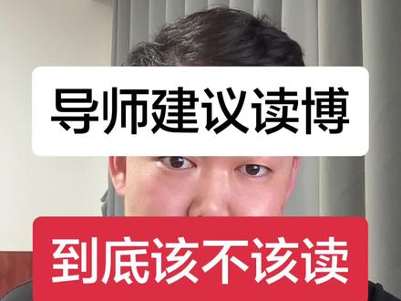 #读博建议 #读博 #硕博连读 #读博的日子 #读博的意义