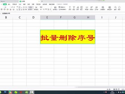 表格中快速删除序号的方法,日常办公常用技巧,简单快捷 #WPS #Excel