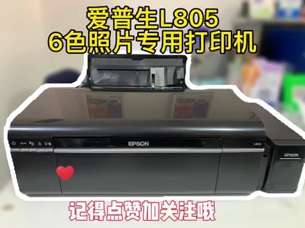 爱普生L805专业6色照片打印机#爱普生墨仓式打印机 #好物推荐🔥 #质量杠杠的好 #图文快印 #打印机推荐